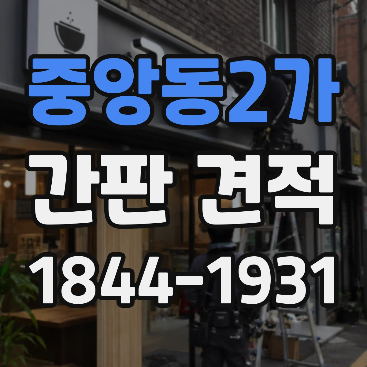 중앙동2가 간판 견적