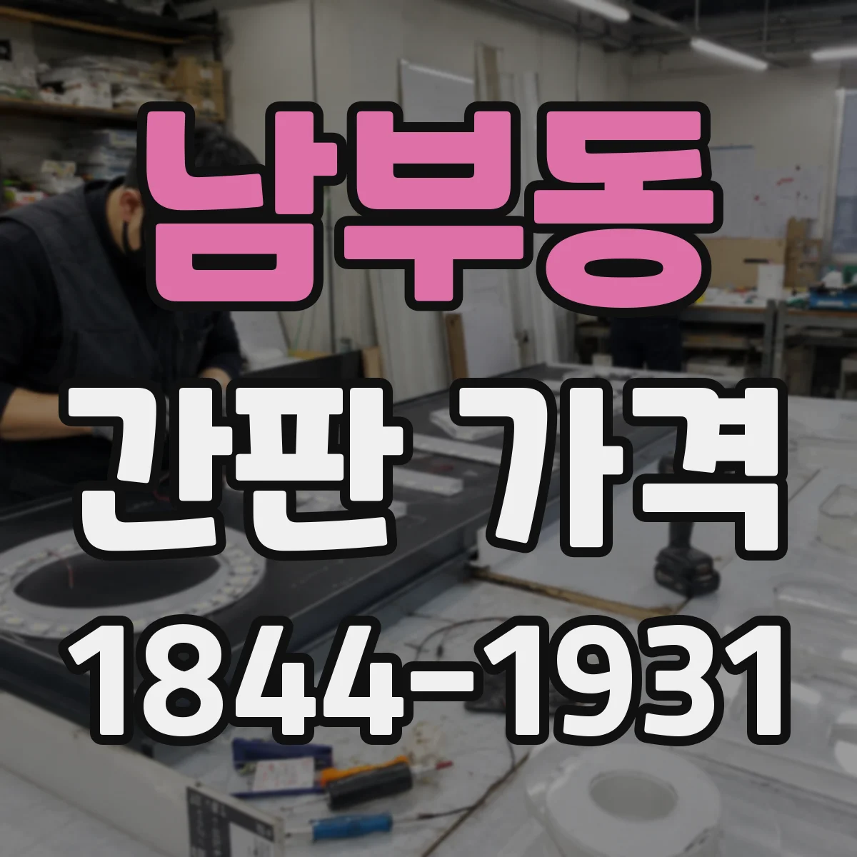 남부동 간판 가격