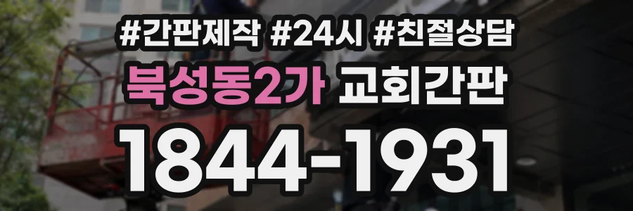 북성동2가 교회간판 상담 전화 1844-1931