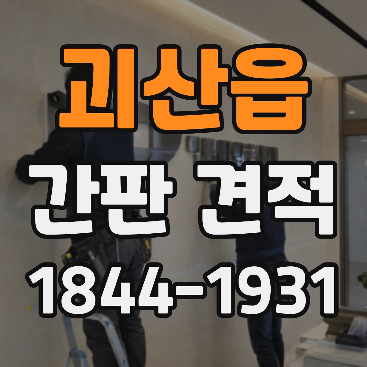 괴산읍 간판 견적