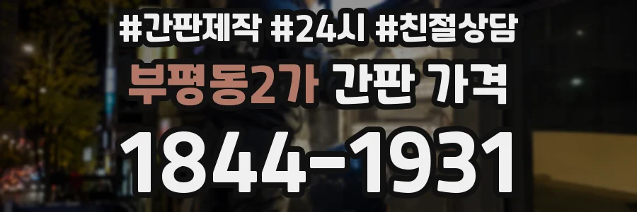 부평동2가 간판 가격