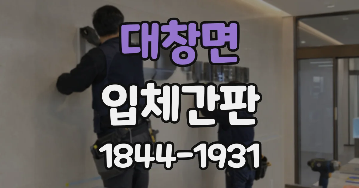 대창면 입체간판