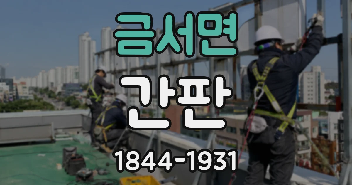 금서면 간판