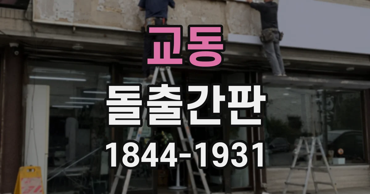 교동 돌출간판