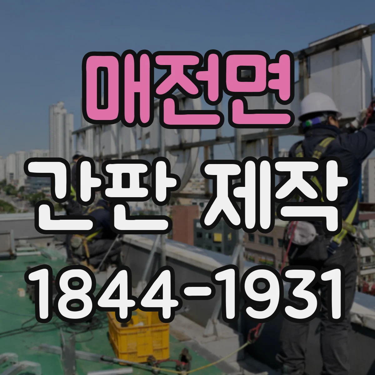 매전면 간판 제작