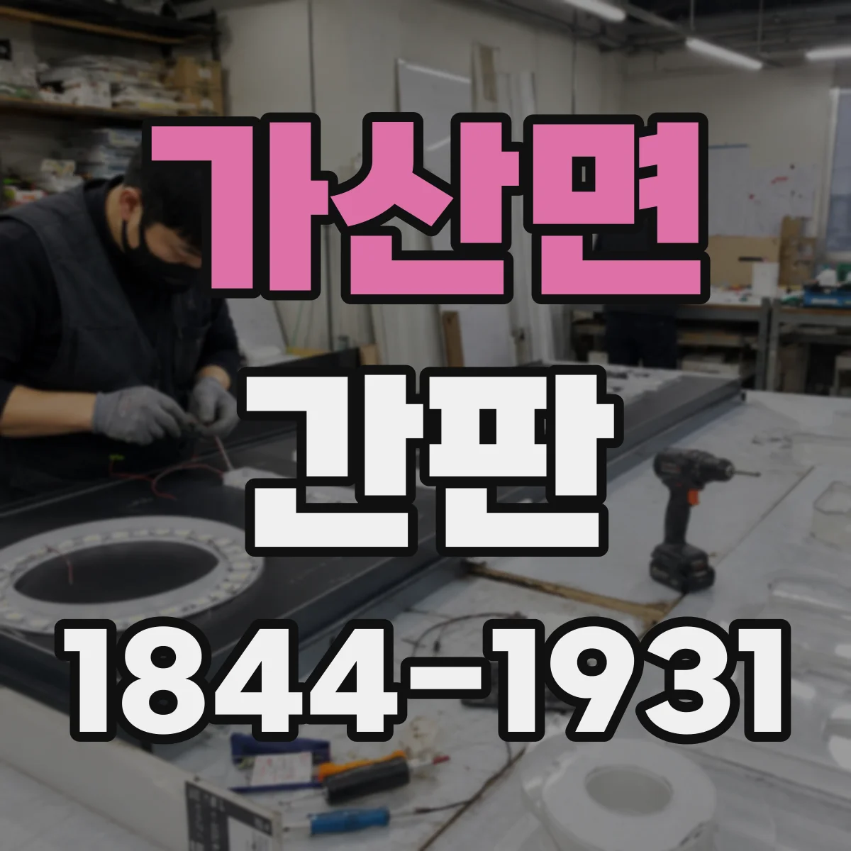가산면 간판