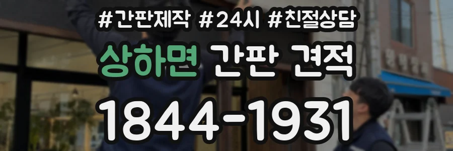 상하면 간판 견적