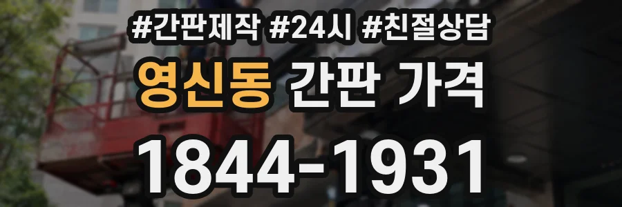영신동 간판 가격