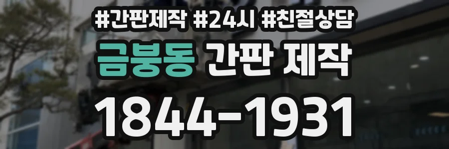 금붕동 간판 제작