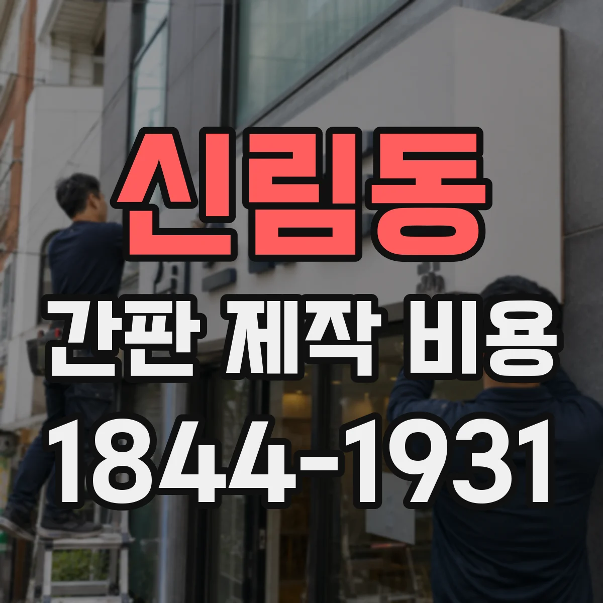 신림동 간판 제작 비용