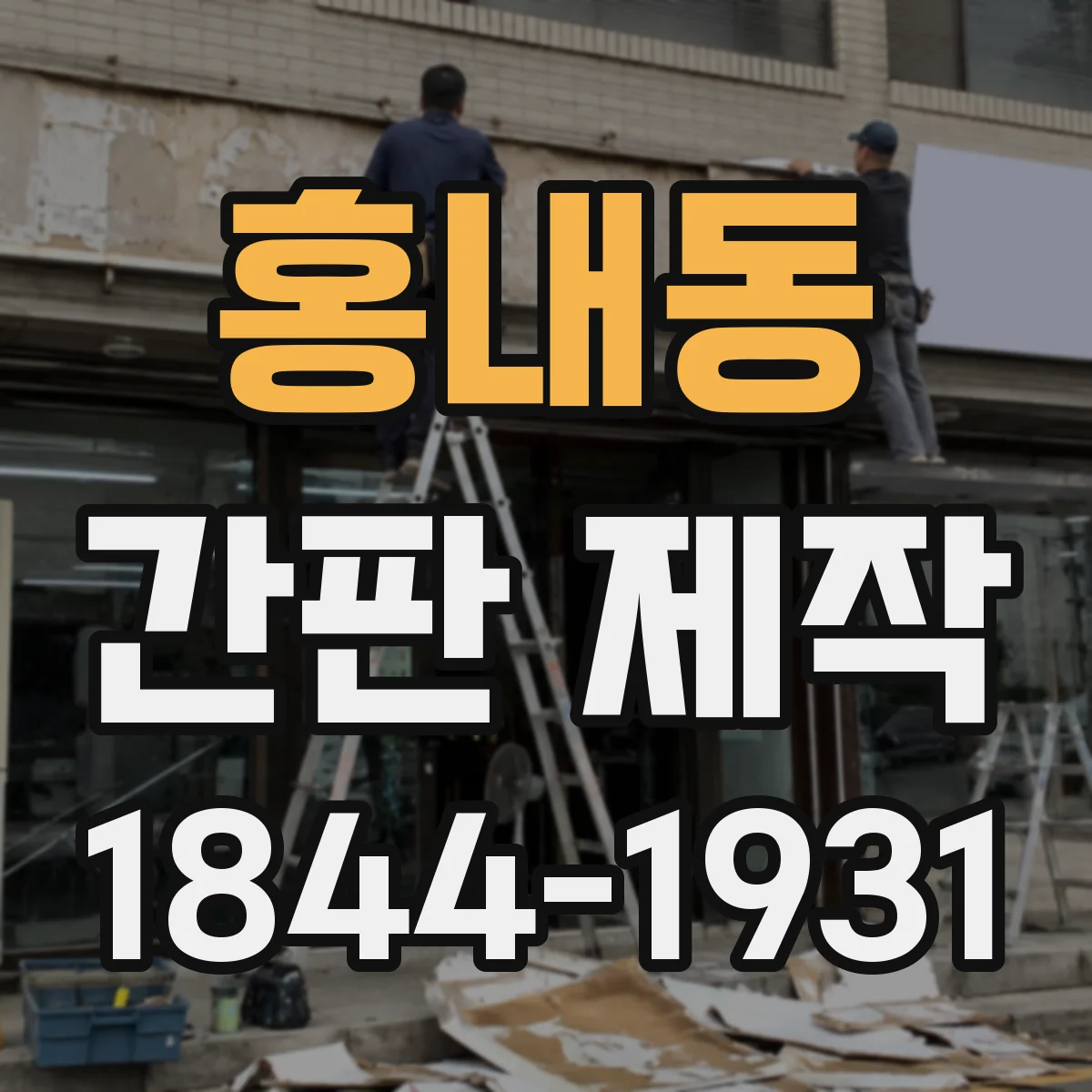 홍내동 간판 제작