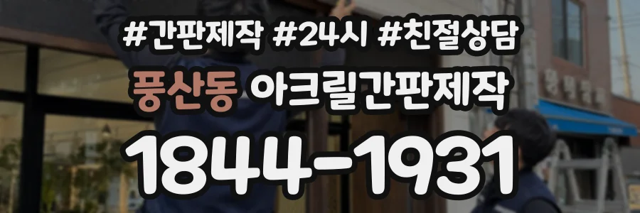 풍산동 아크릴간판제작 상담 전화 1844-1931