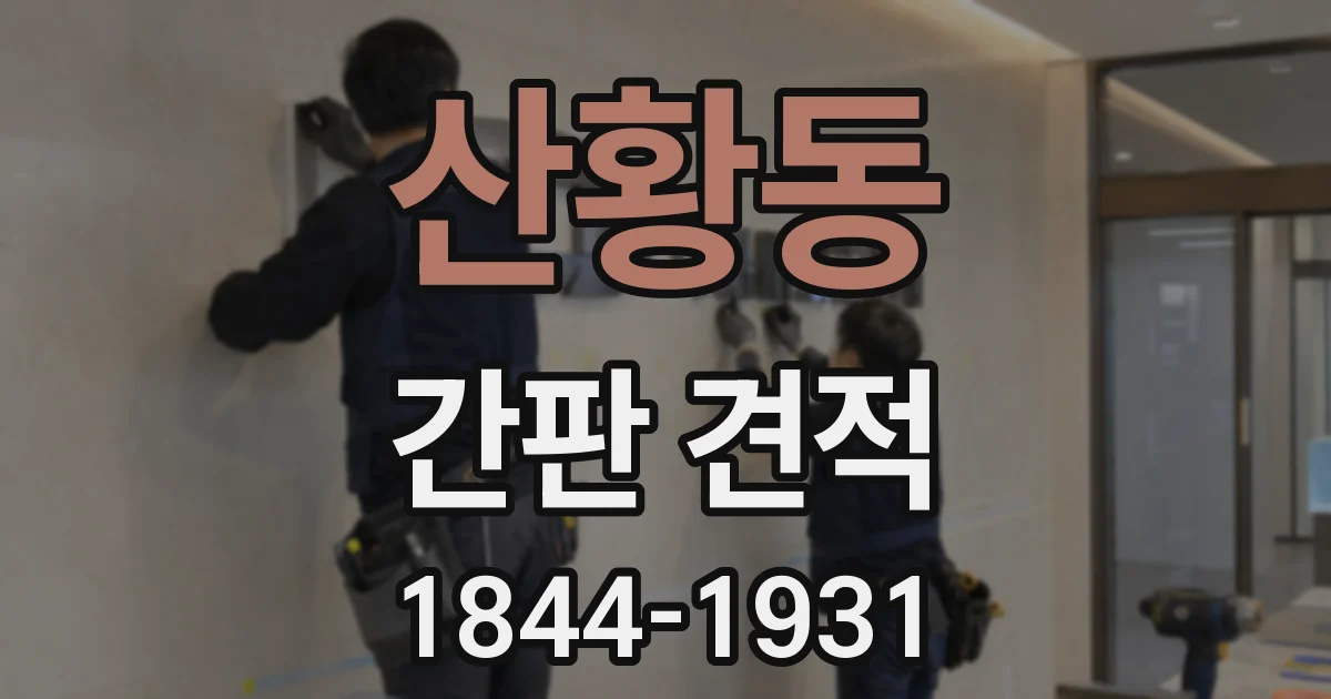 산황동 간판 견적