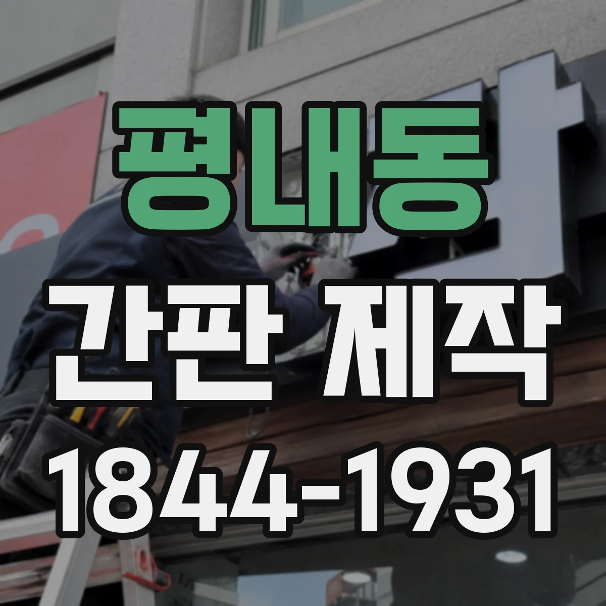 평내동 간판 제작