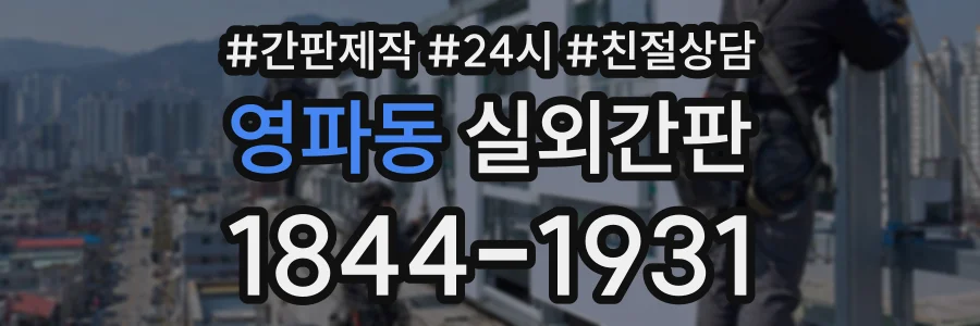 영파동 실외간판 상담 전화 1844-1931