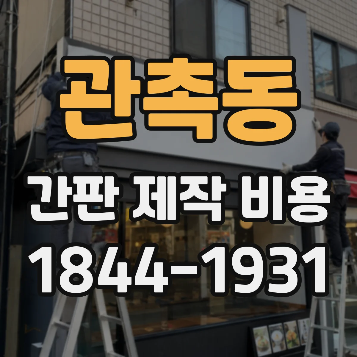관촉동 간판 제작 비용