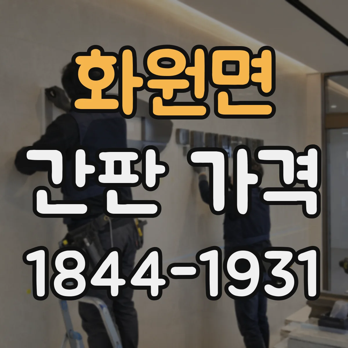 화원면 간판 가격