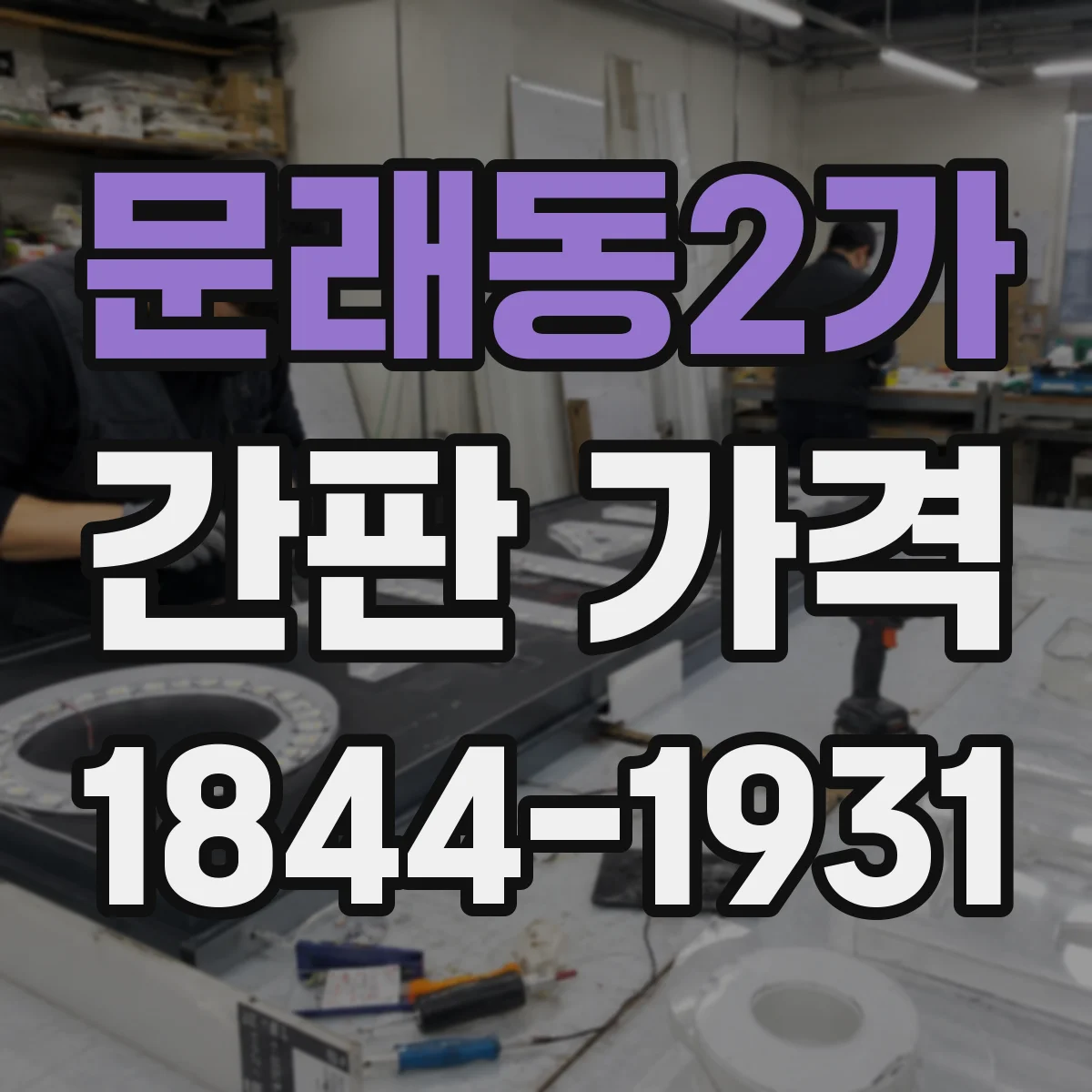 문래동2가 간판 가격