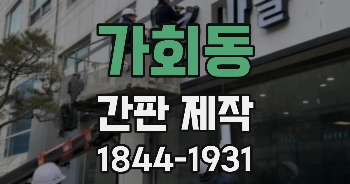 가회동 간판 제작
