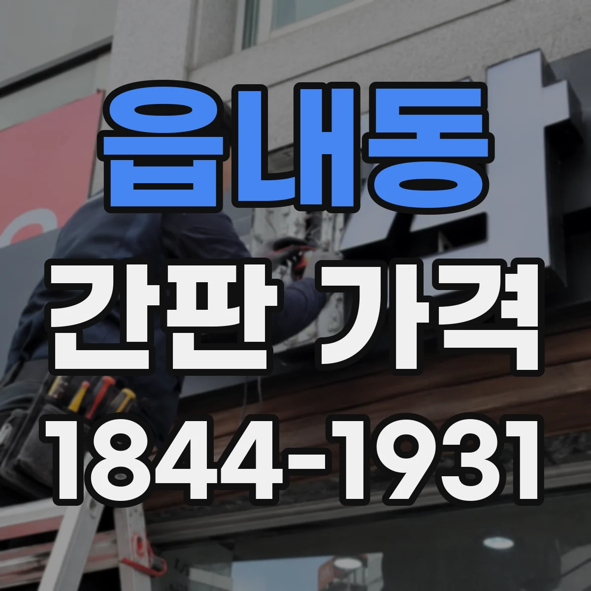 읍내동 간판 가격