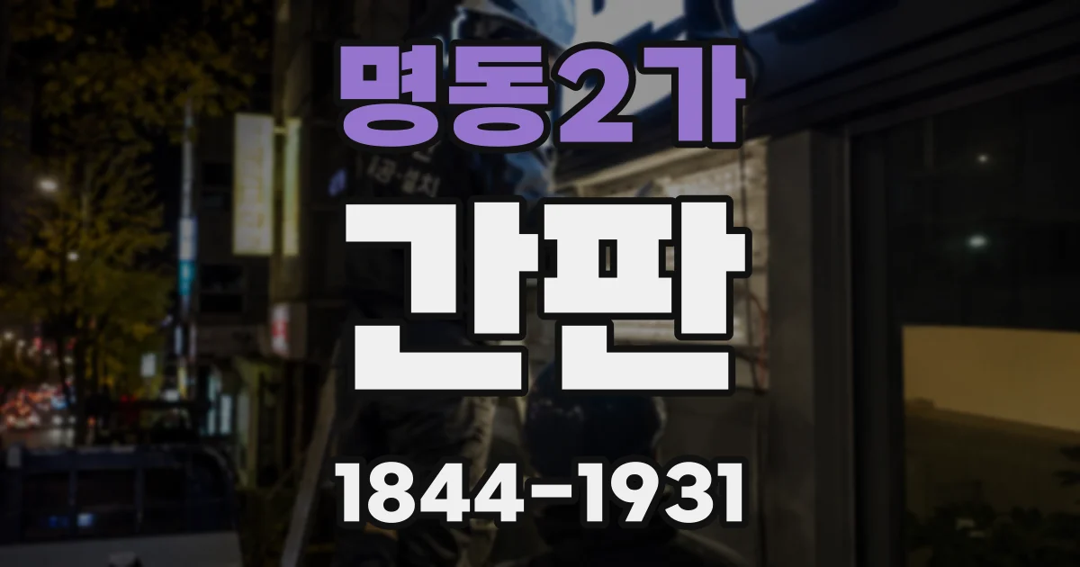 명동2가 간판