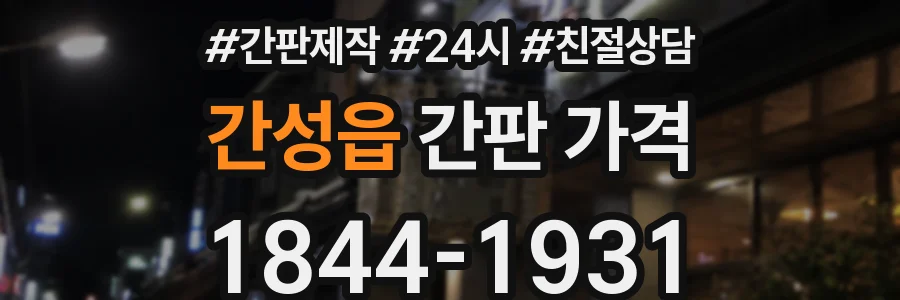 간성읍 간판 가격