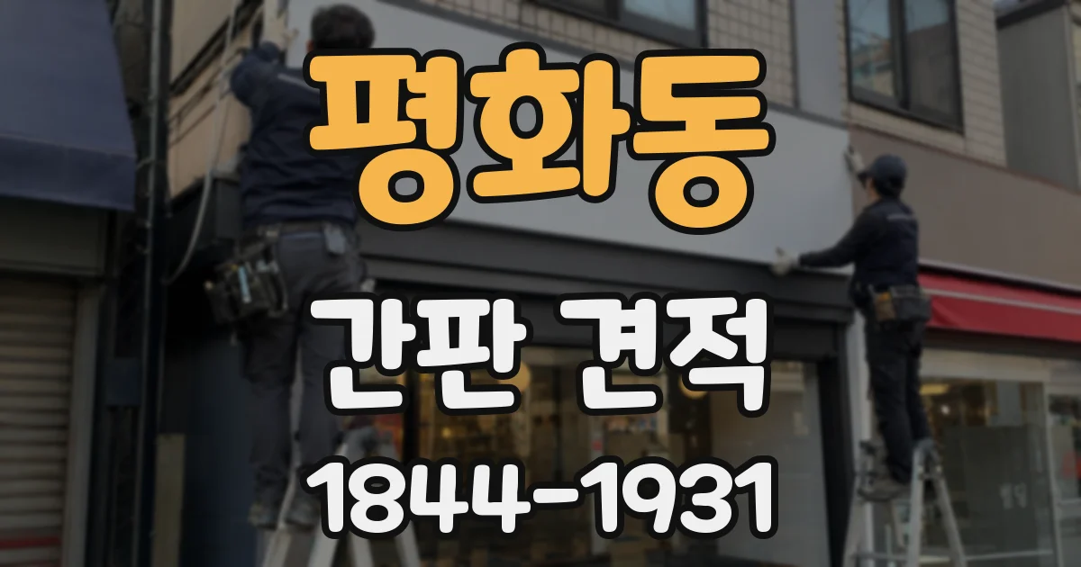 평화동 간판 견적