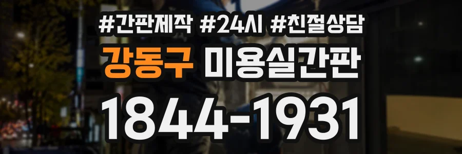 강동구 미용실간판 상담 전화 1844-1931