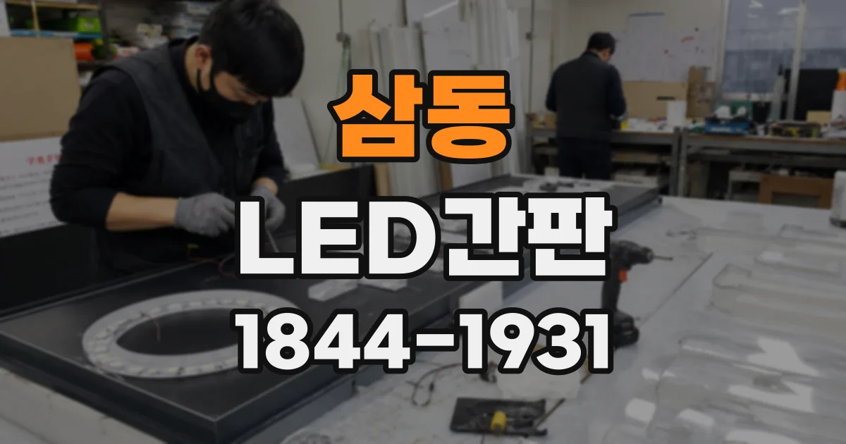 삼동 LED간판