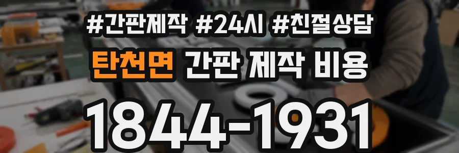 탄천면 간판 제작 비용
