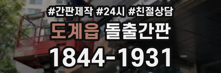 도계읍 돌출간판 상담 전화 1844-1931