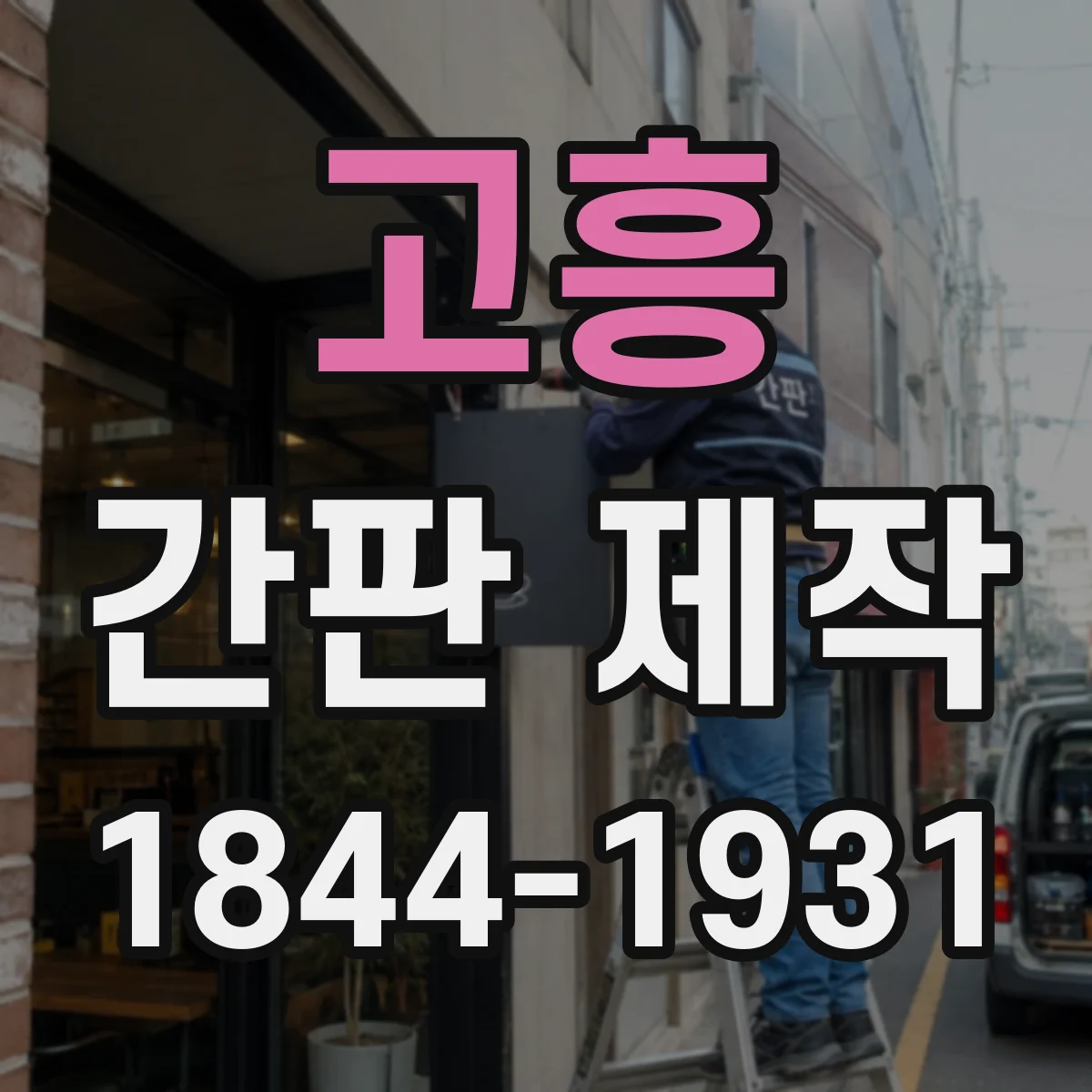 고흥 간판 제작 배선 누락·절연 불량 징후를 미리 확인하기