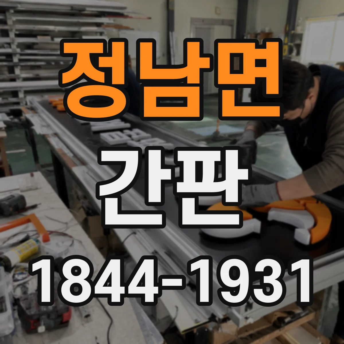 정남면 간판