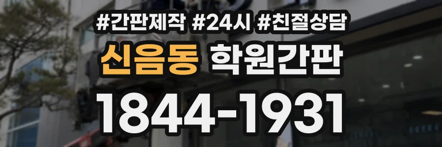 신음동 학원간판 상담 전화 1844-1931