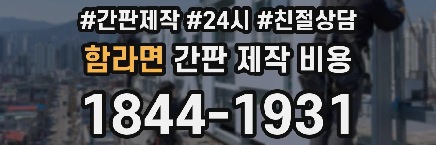 함라면 간판 제작 비용
