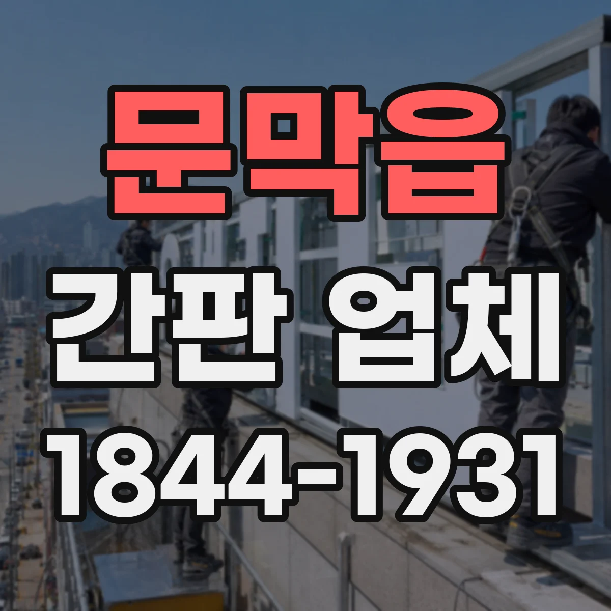문막읍 간판 업체