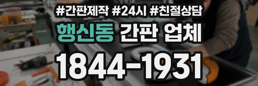 행신동 간판 업체