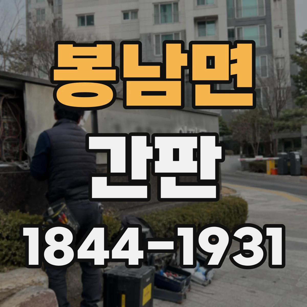 봉남면 간판