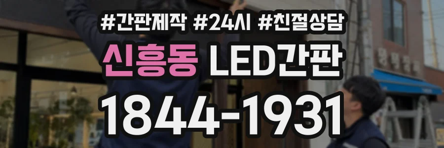 신흥동 LED간판 상담 전화 1844-1931