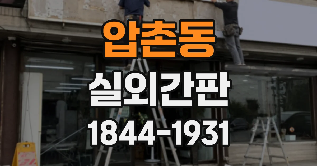 압촌동 실외간판
