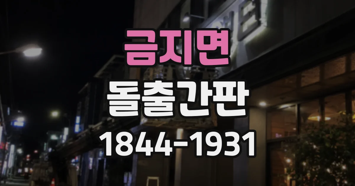 금지면 돌출간판