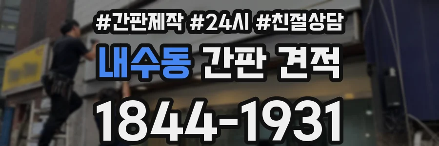 내수동 간판 견적