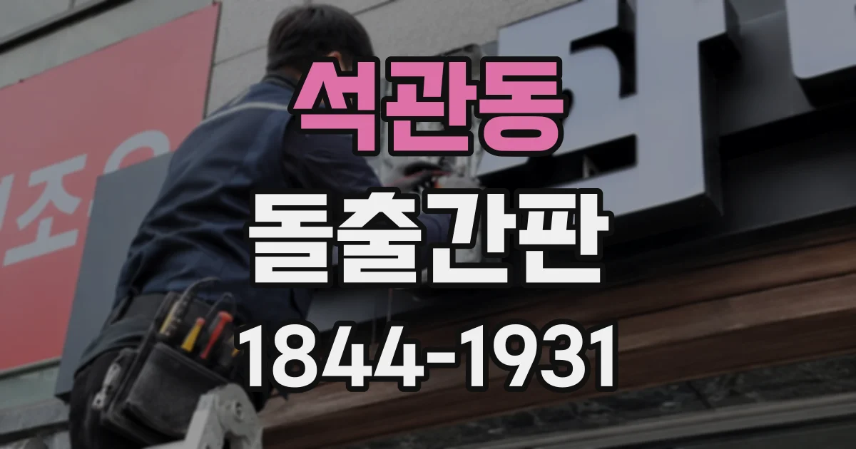 석관동 돌출간판