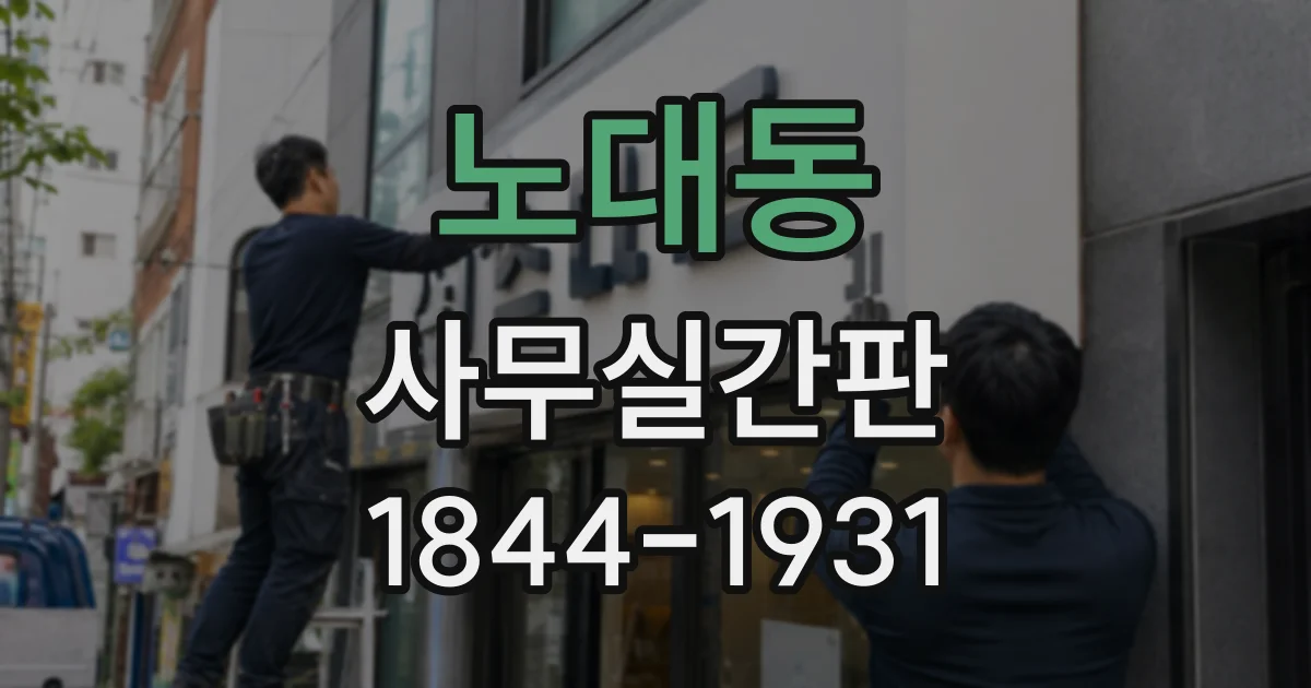 노대동 사무실간판