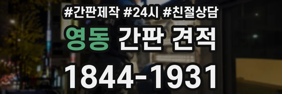 영동 간판 견적