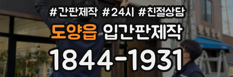 도양읍 입간판제작 상담 전화 1844-1931