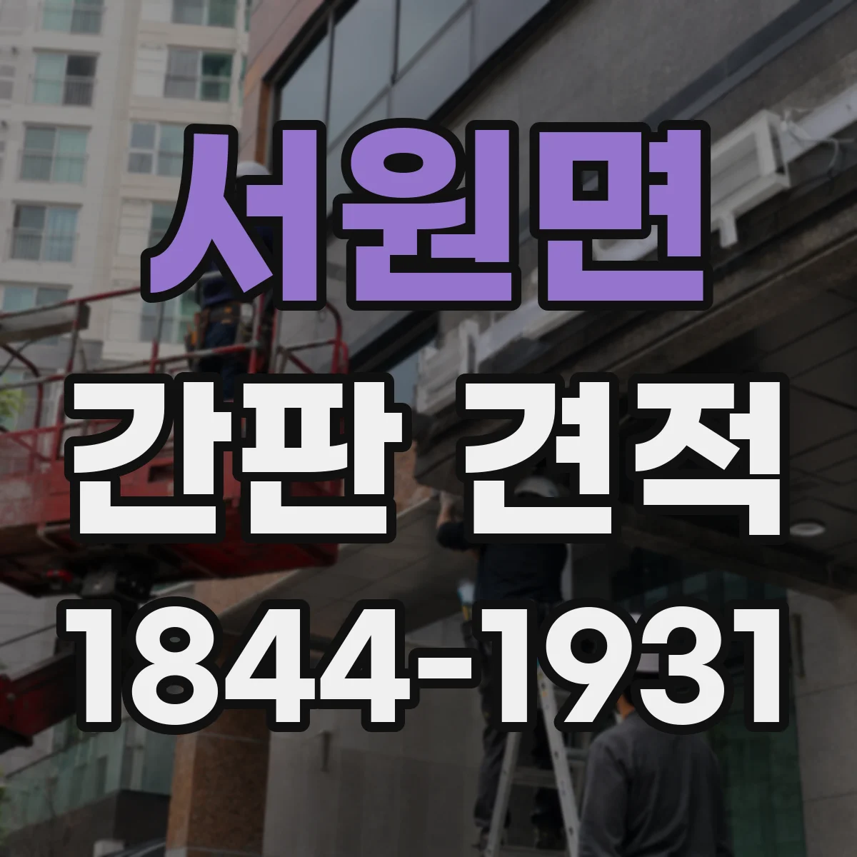 서원면 간판 견적