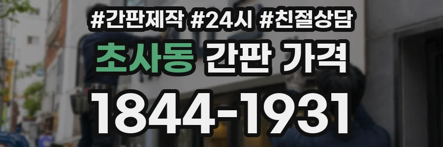 초사동 간판 가격