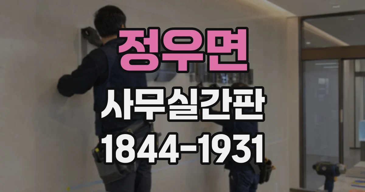 정우면 사무실간판
