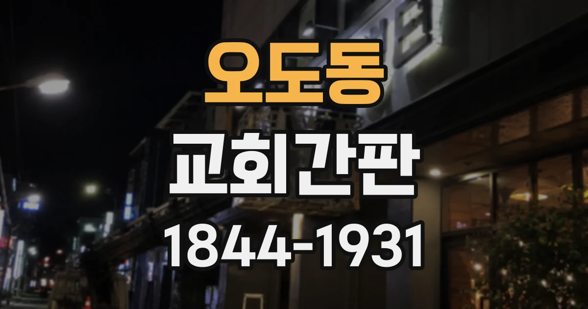 오도동 교회간판
